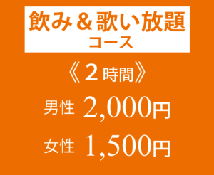 飲み放題コース